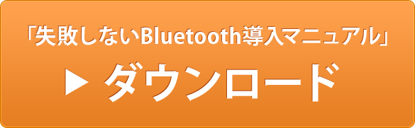 「失敗しないBluetooth導入マニュアル」