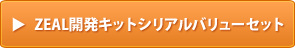 ZEAL開発キットシリアルバリューセット