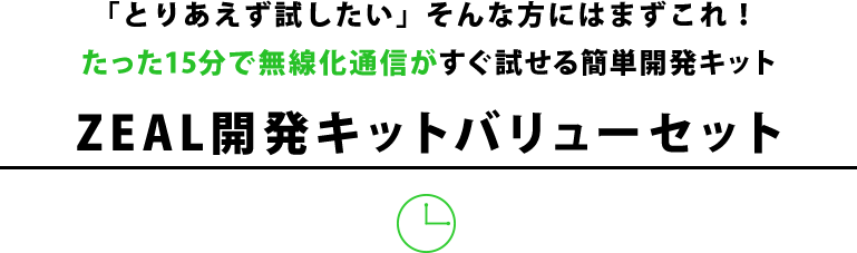 ZEAL開発キットバリューセット
