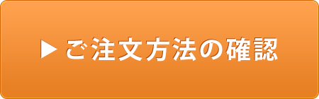 ご注文方法の確認