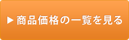 商品価格の一覧を見る