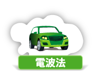電波法は自動車免許に似ています 電波法は自動車免許に似ています