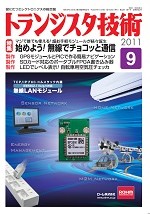 「トランジスタ技術2011年9月号」掲載のお知らせ