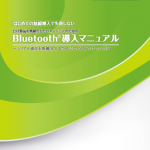 Bluetooth導入マニュアルリニューアルのお知らせ