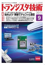 「トランジスタ技術2011年9月号」掲載のお知らせ