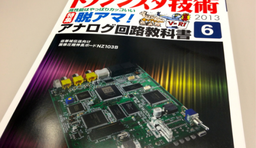 トランジスタ技術掲載＆記事連動デモキット発売のお知らせ