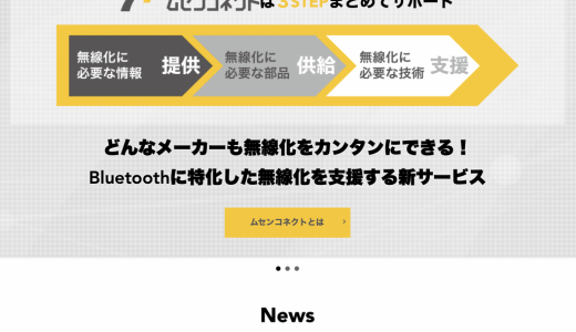 ムセンコネクトWebサイト公開のお知らせ