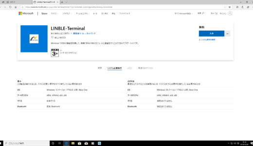 Windows版LINBLE-Terminalの利用手順